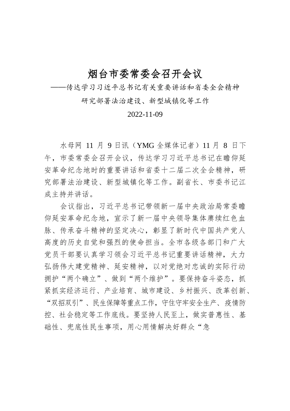 烟台市委常委会召开会议.docx_第1页