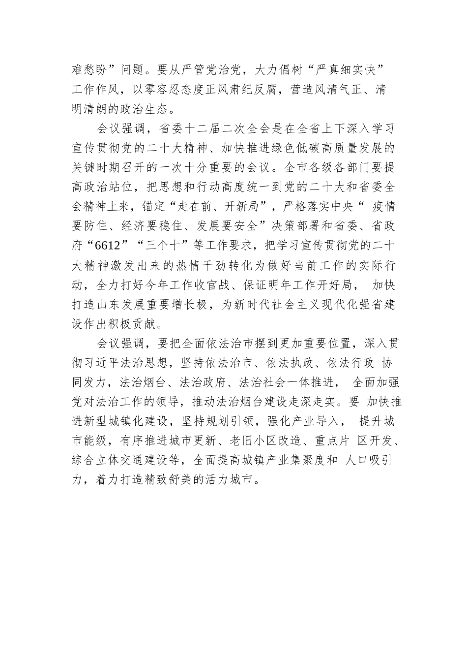 烟台市委常委会召开会议.docx_第2页