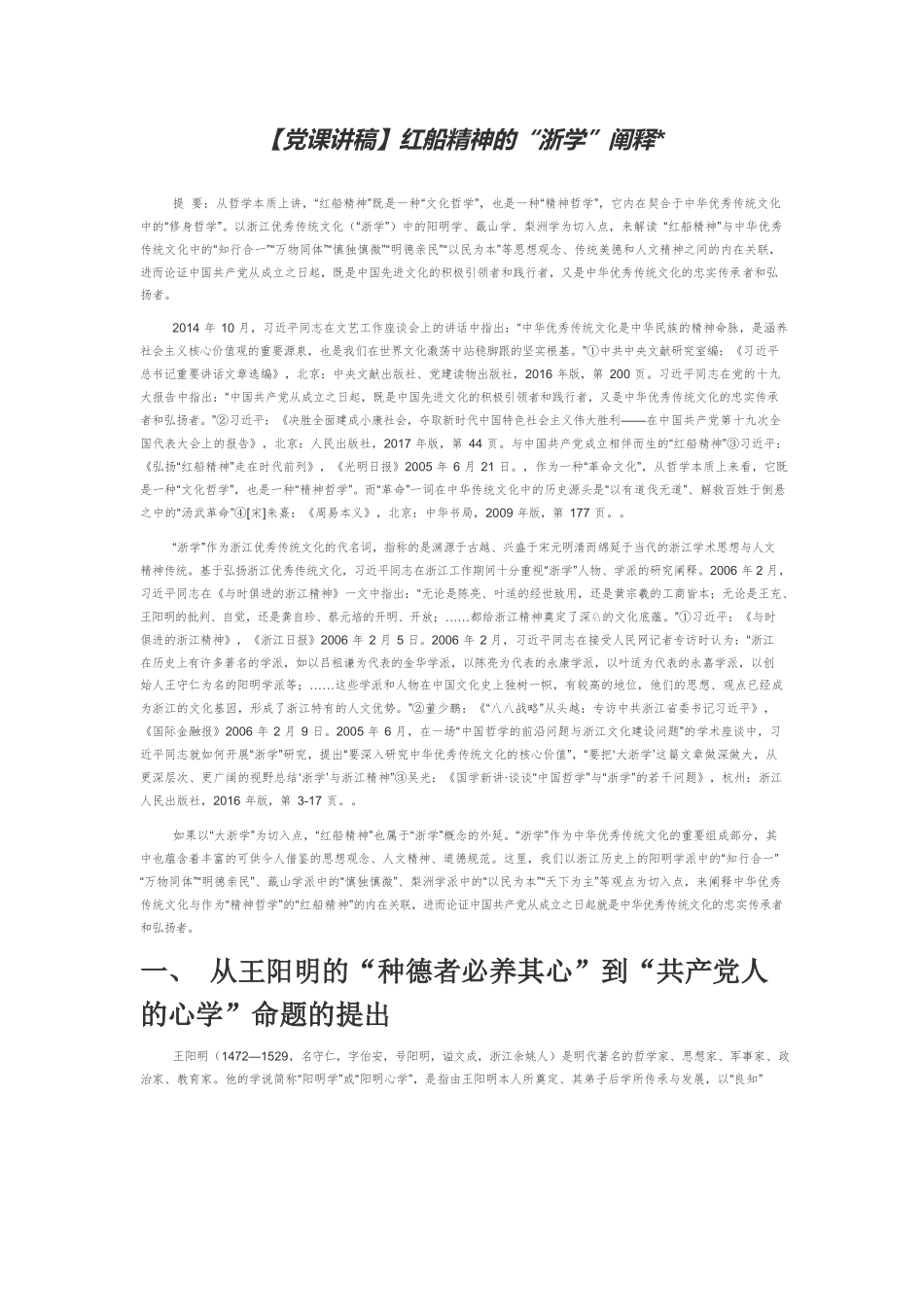 【党课讲稿】红船精神的“浙学”阐释.docx_第1页