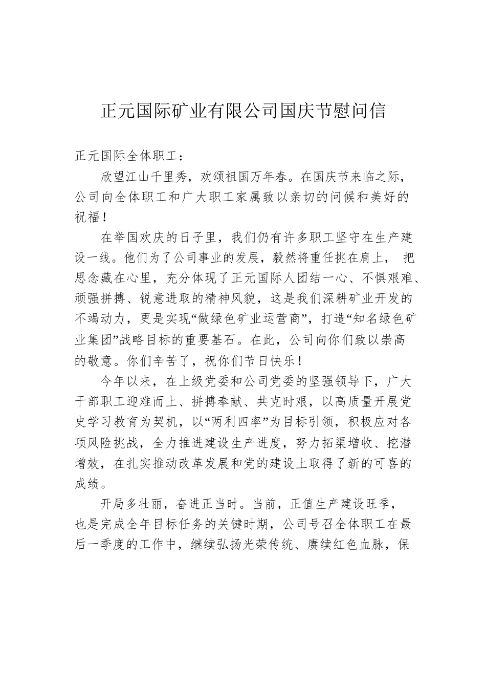正元国际矿业有限公司国庆节慰问信.docx_第1页