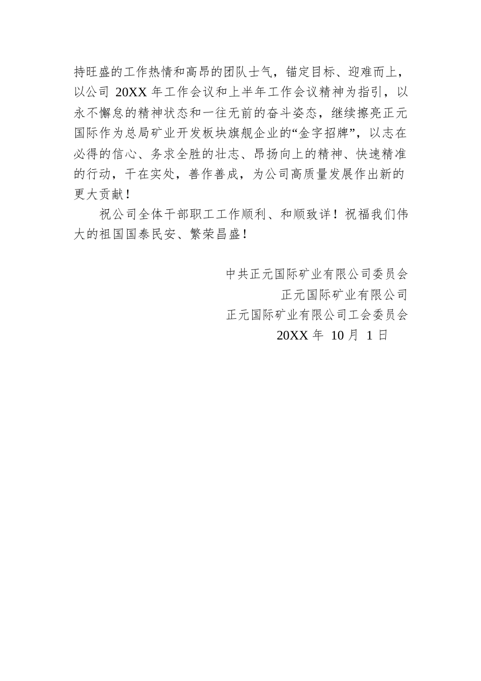 正元国际矿业有限公司国庆节慰问信.docx_第2页