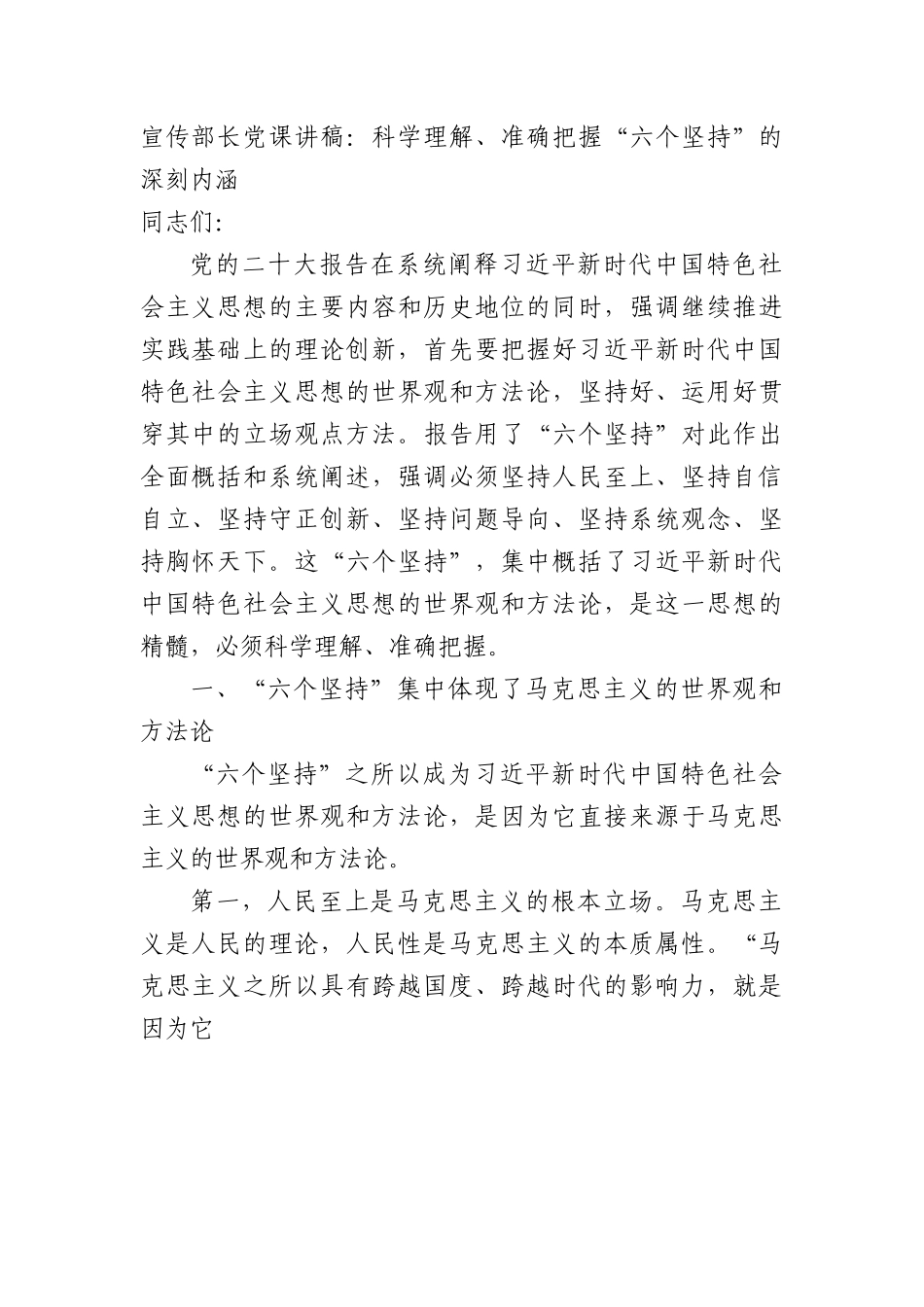 宣传部长党课讲稿：科学理解、准确把握“六个坚持”的深刻内涵.docx_第1页