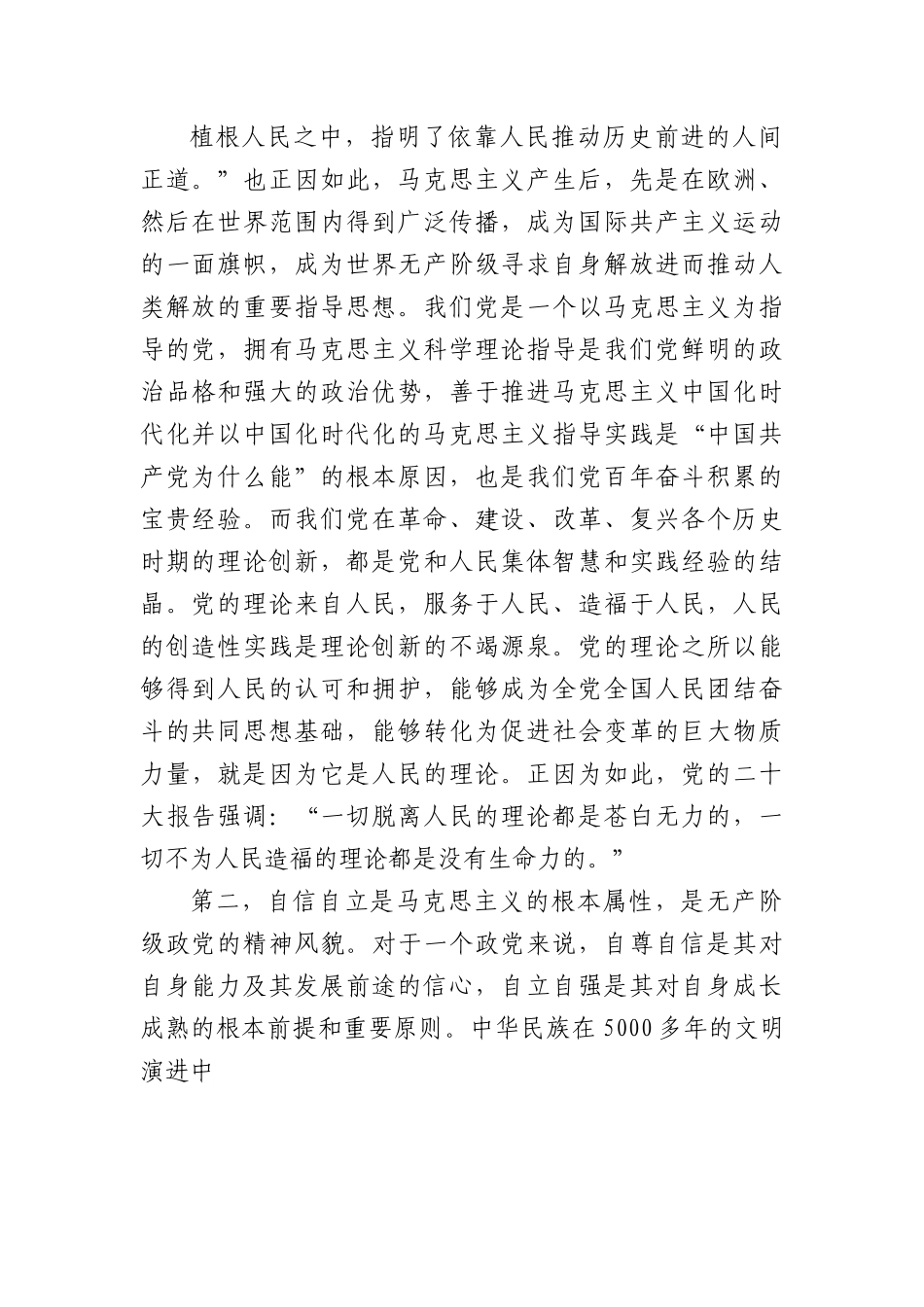 宣传部长党课讲稿：科学理解、准确把握“六个坚持”的深刻内涵.docx_第2页