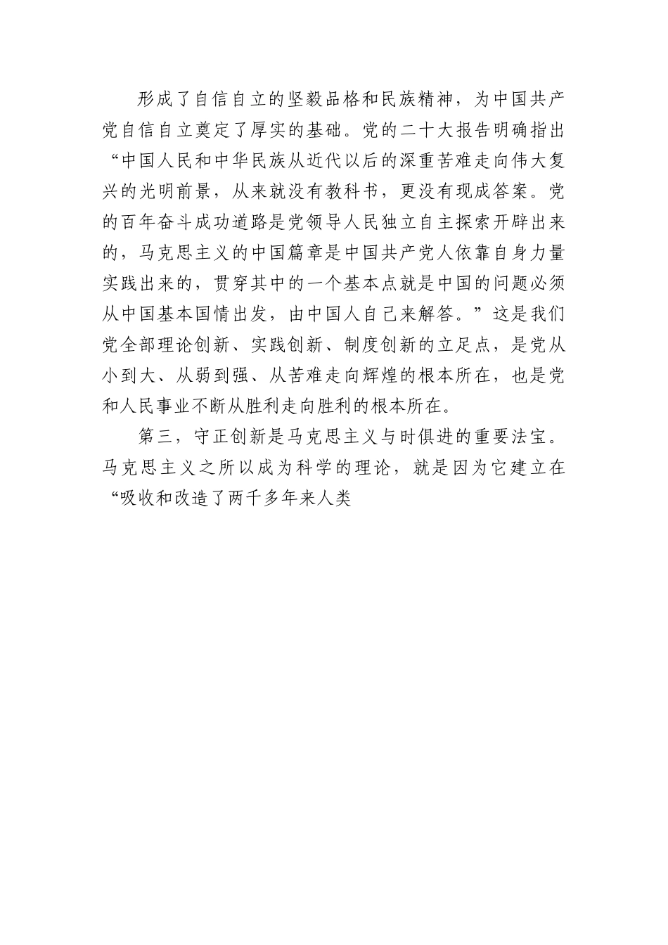 宣传部长党课讲稿：科学理解、准确把握“六个坚持”的深刻内涵.docx_第3页