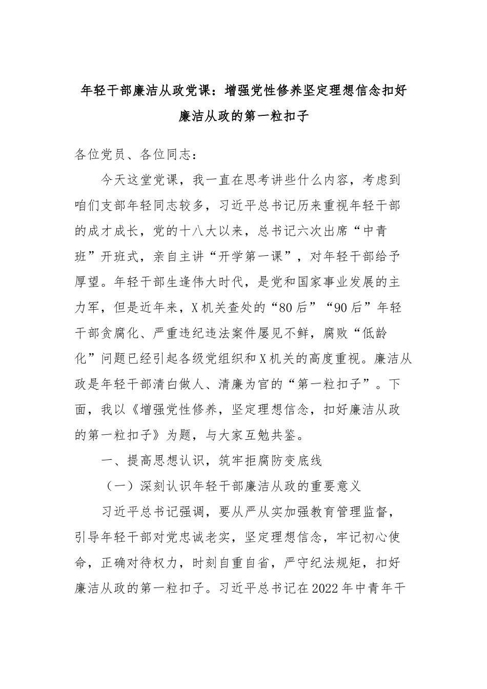 年轻干部廉洁从政党课：增强党性修养坚定理想信念扣好廉洁从政的第一粒扣子.docx_第1页