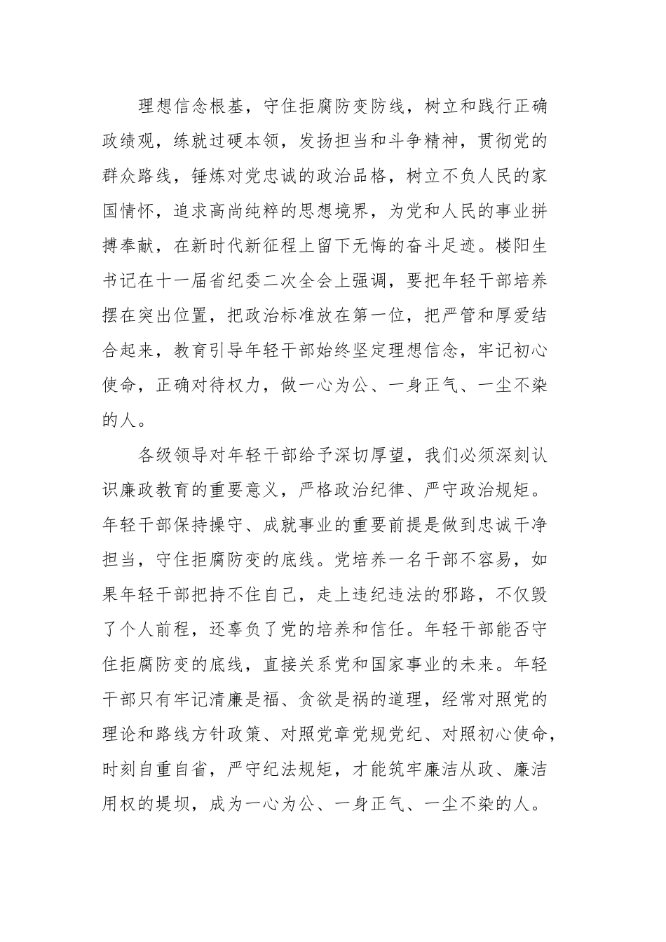 年轻干部廉洁从政党课：增强党性修养坚定理想信念扣好廉洁从政的第一粒扣子.docx_第3页