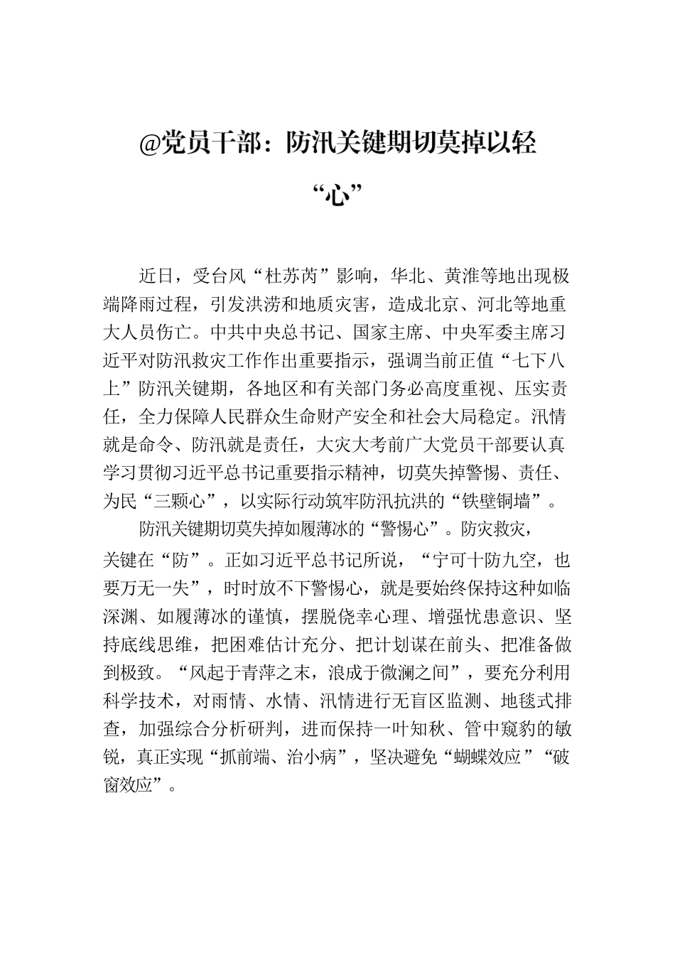 @党员干部：防汛关键期切莫掉以轻“心”.docx_第1页
