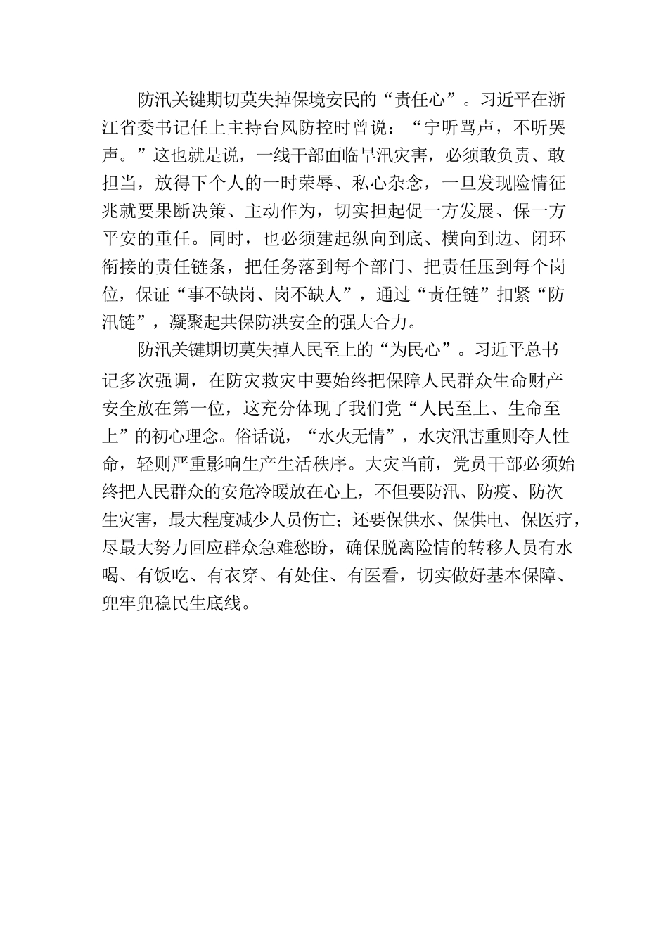 @党员干部：防汛关键期切莫掉以轻“心”.docx_第2页