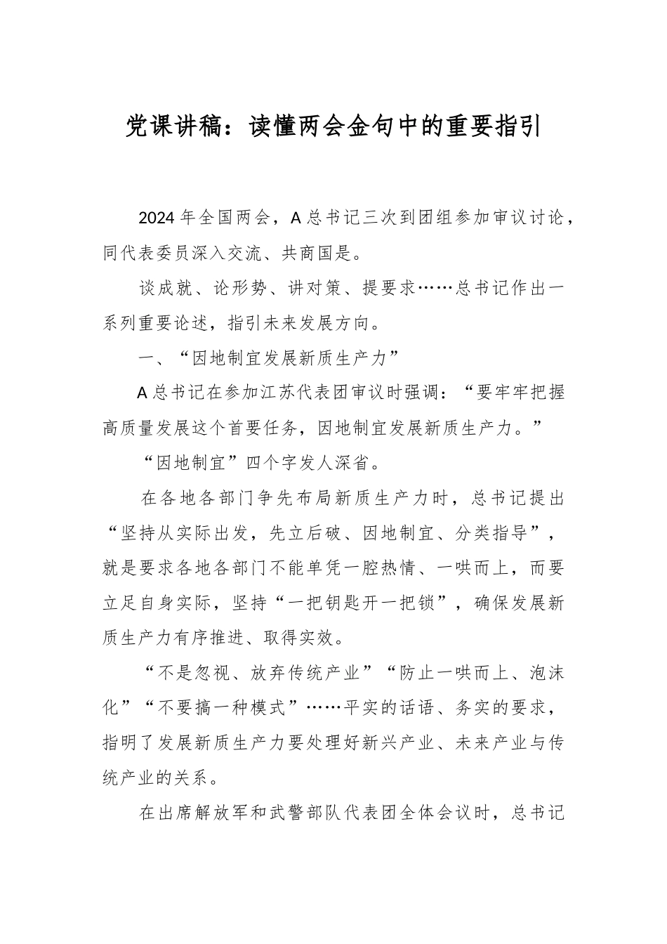 党课讲稿：读懂两会金句中的重要指引.docx_第1页