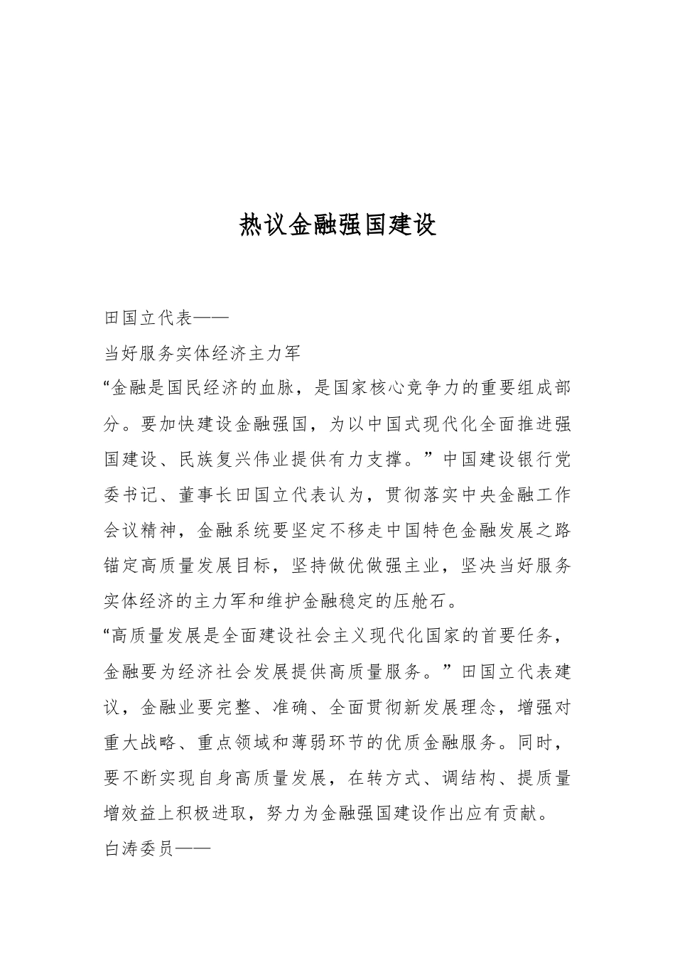 热议金融强国建设.docx_第1页