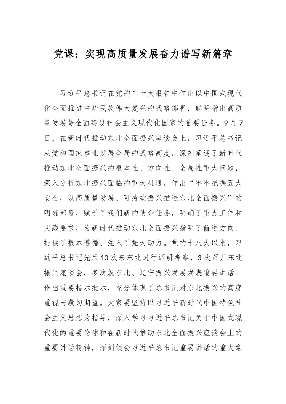 党课：实现高质量发展奋力谱写新篇章.docx_第1页