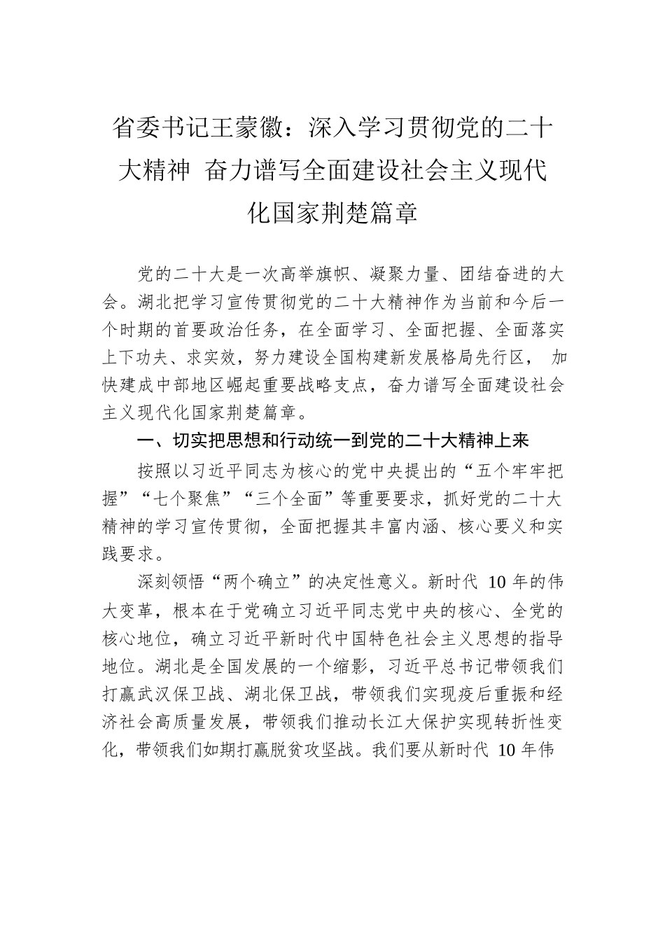 省委书记王蒙徽：深入学习贯彻党的二十大精神 奋力谱写全面建设社会主义现代化国家荆楚篇章（20230104）.docx_第1页