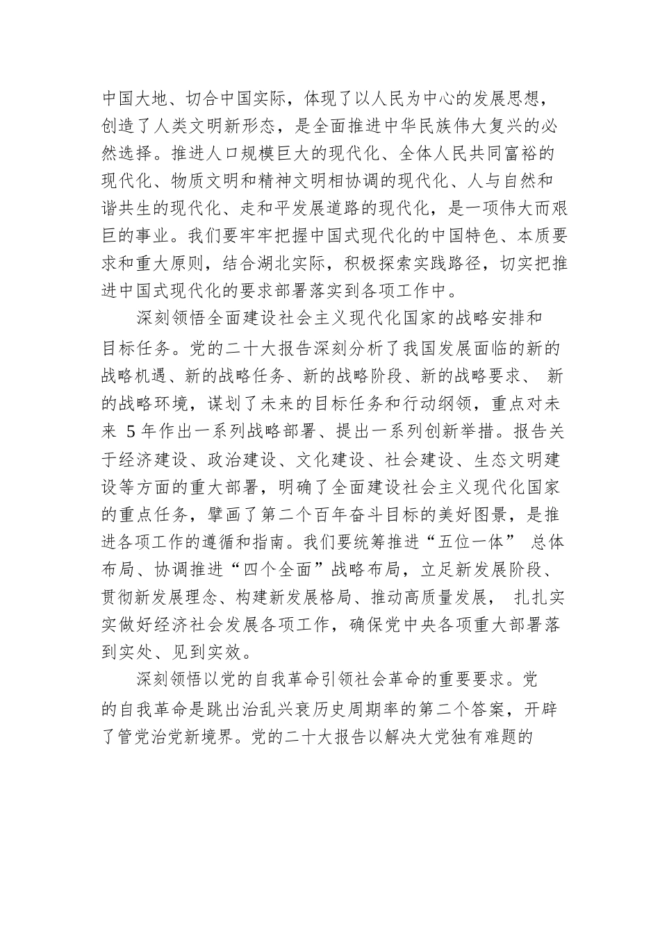 省委书记王蒙徽：深入学习贯彻党的二十大精神 奋力谱写全面建设社会主义现代化国家荆楚篇章（20230104）.docx_第3页