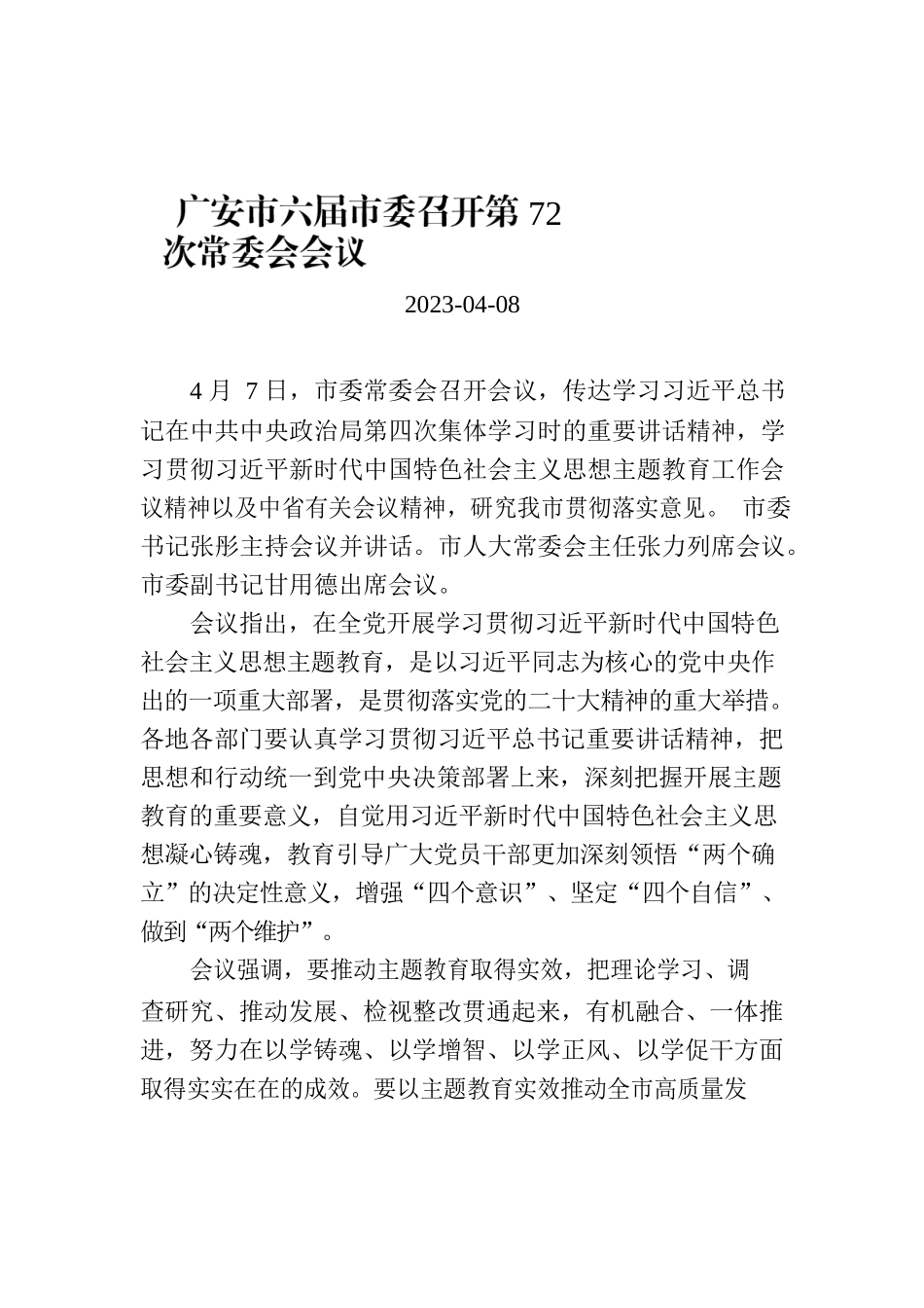 广安市六届市委召开第72次常委会会议.docx_第1页