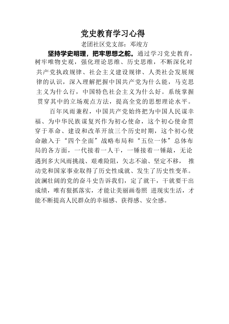 党史教育学习心得、交流发言.docx_第1页