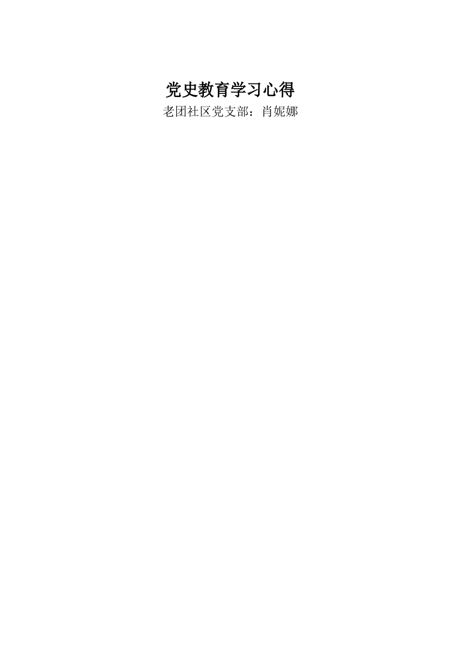 党史教育学习心得、交流发言.docx_第3页