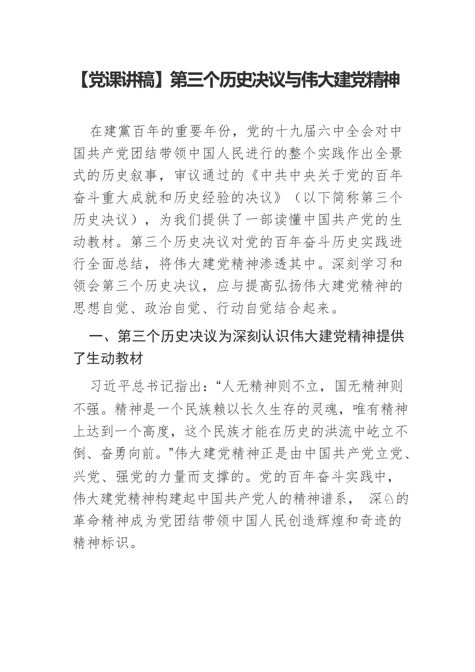 【党课讲稿】第三个历史决议与伟大建党精神.docx_第1页