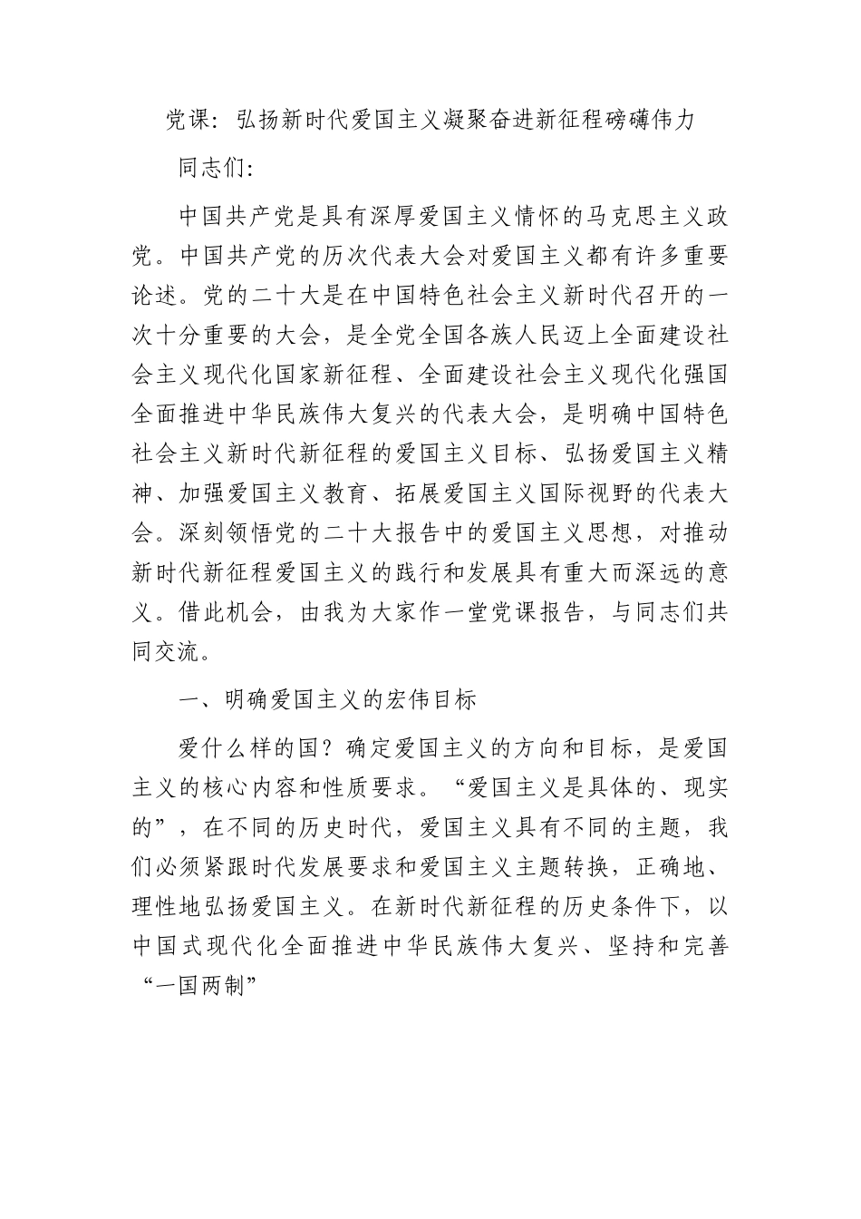 党课：弘扬新时代爱国主义 凝聚奋进新征程磅礴伟力.docx_第1页