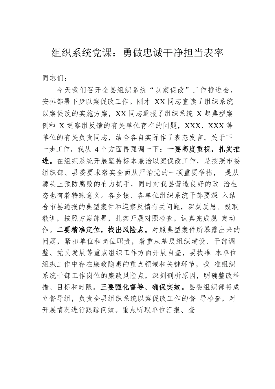 组织系统党课：勇做忠诚干净担当表率.docx_第1页