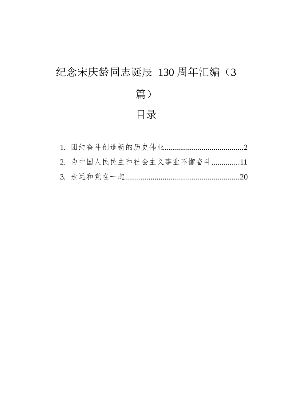 纪念宋庆龄同志诞辰130周年汇编（3篇）.docx_第1页