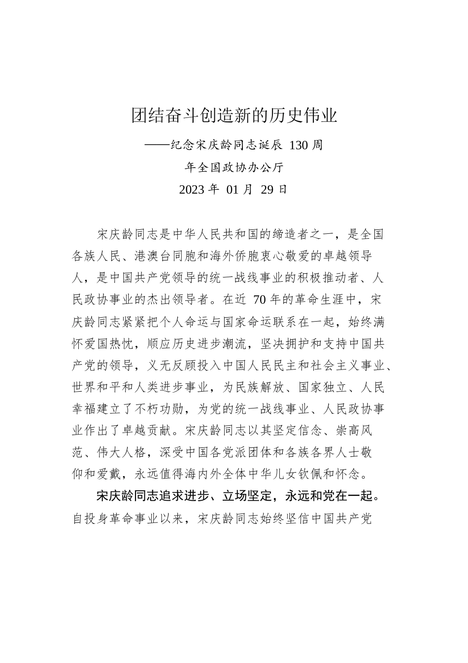 纪念宋庆龄同志诞辰130周年汇编（3篇）.docx_第2页