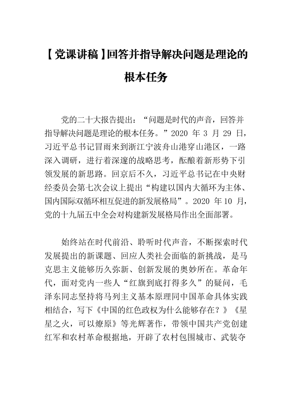 【党课讲稿】回答并指导解决问题是理论的根本任务.docx_第1页