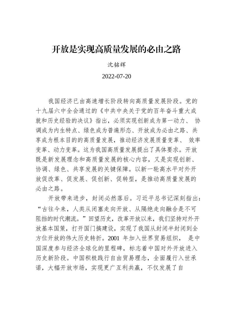 沈铭辉：开放是实现高质量发展的必由之路.docx_第1页