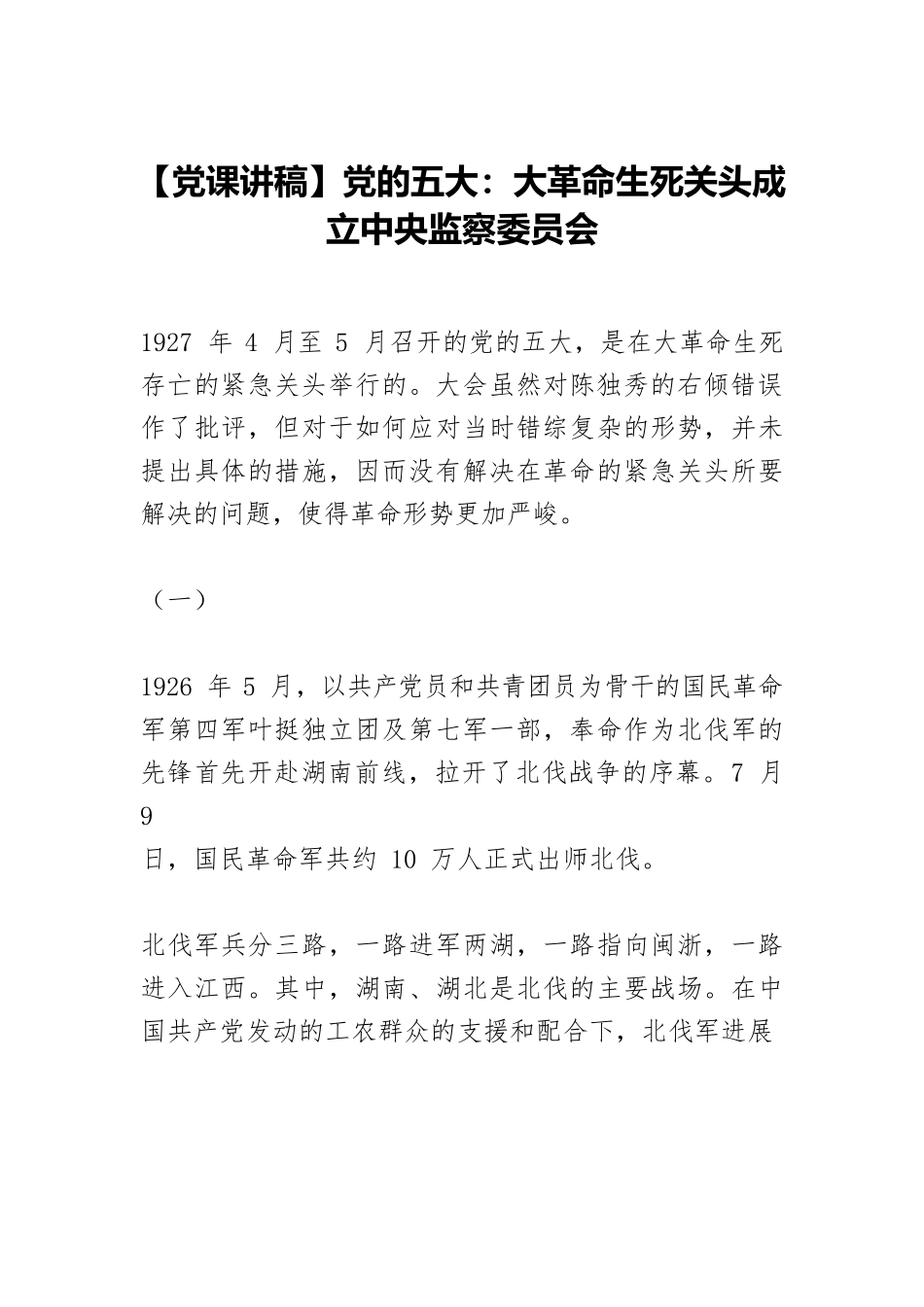 【党课讲稿】党的五大：大革命生死关头成立中央监察委员会.docx_第1页
