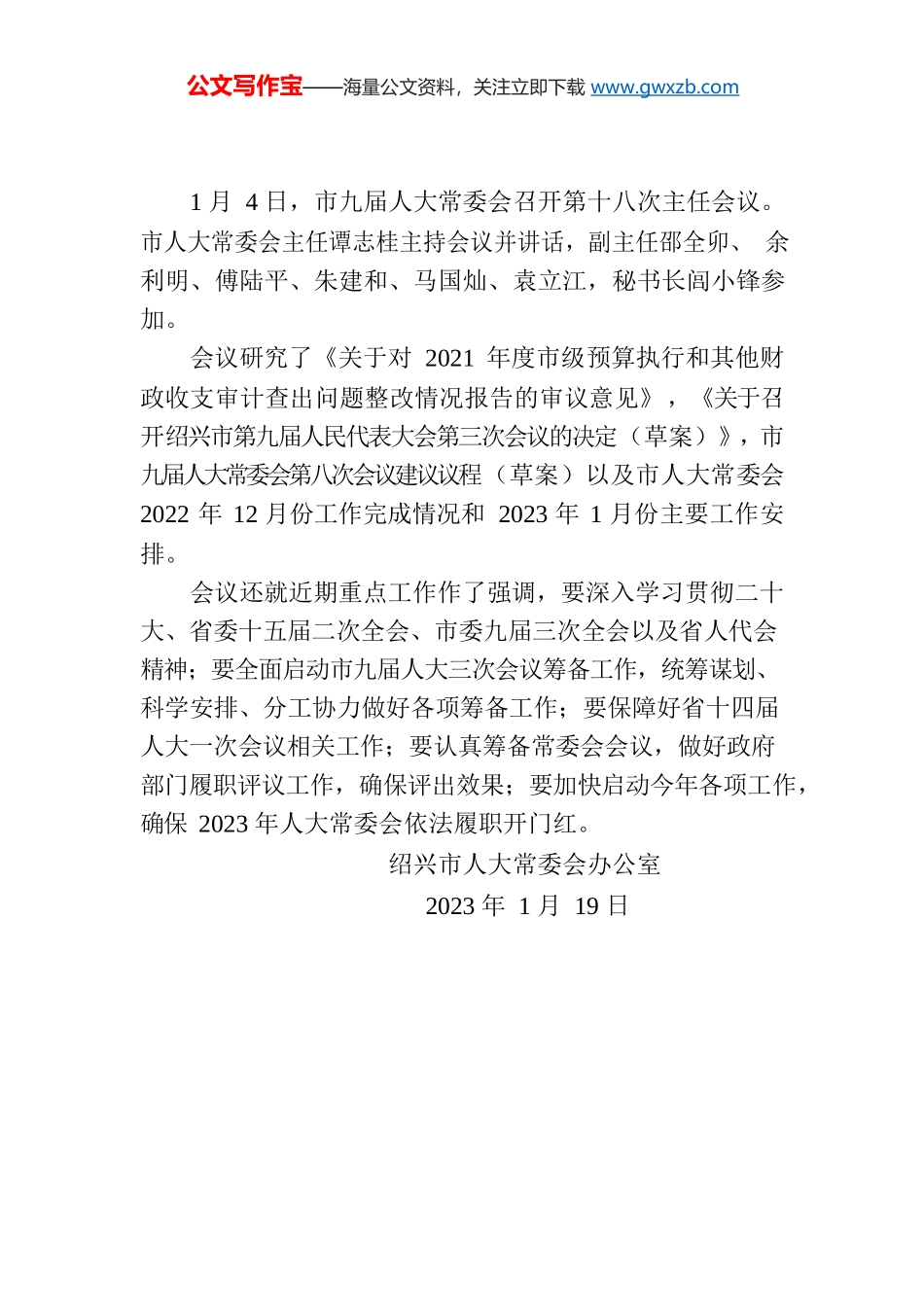市人大常委会召开第十八次主任会议.docx_第1页