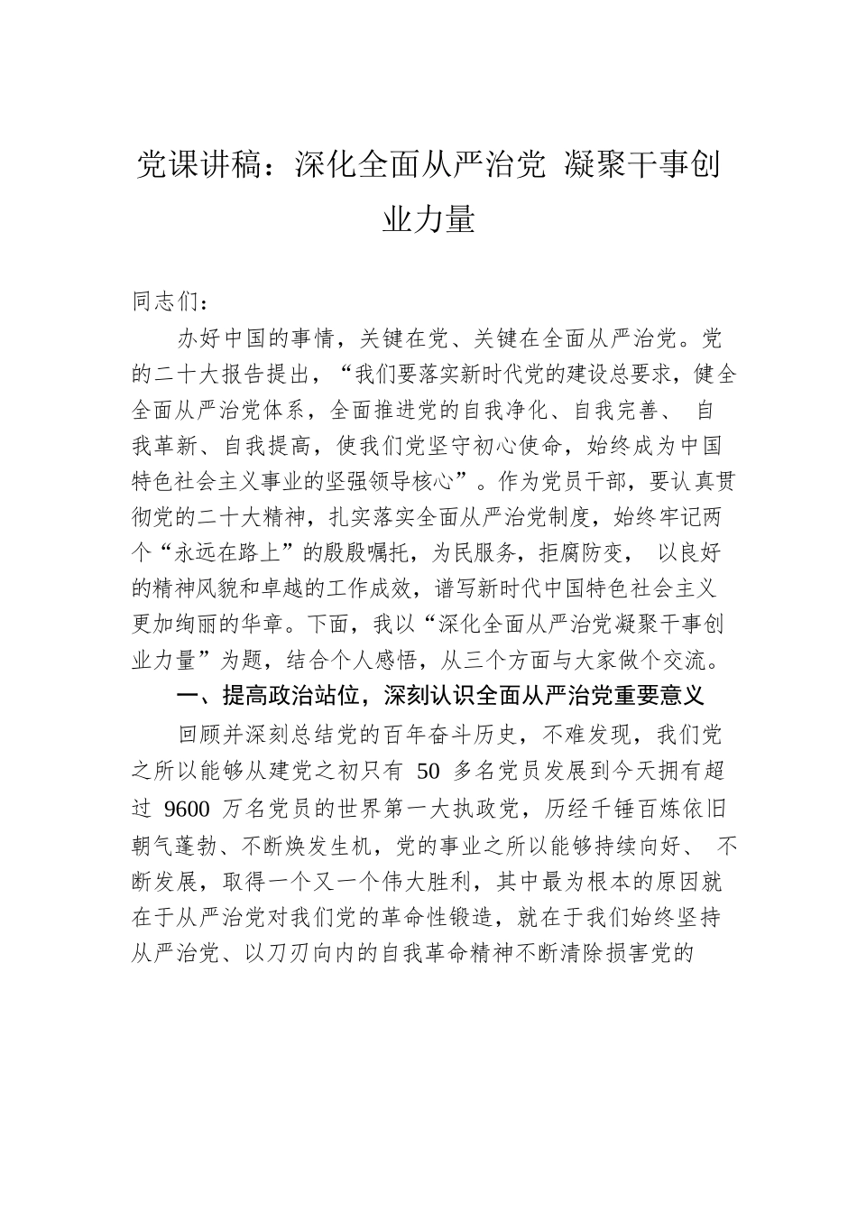 党课讲稿：深化全面从严治党 凝聚干事创业力量.docx_第1页