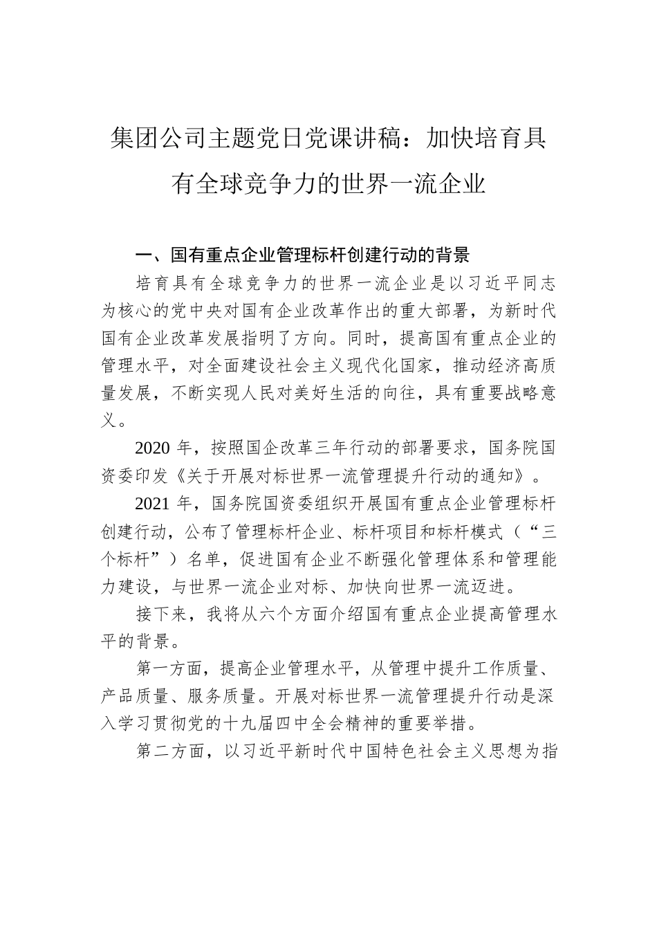 集团公司主题党日党课讲稿：加快培育具有全球竞争力的世界一流企业.docx_第1页