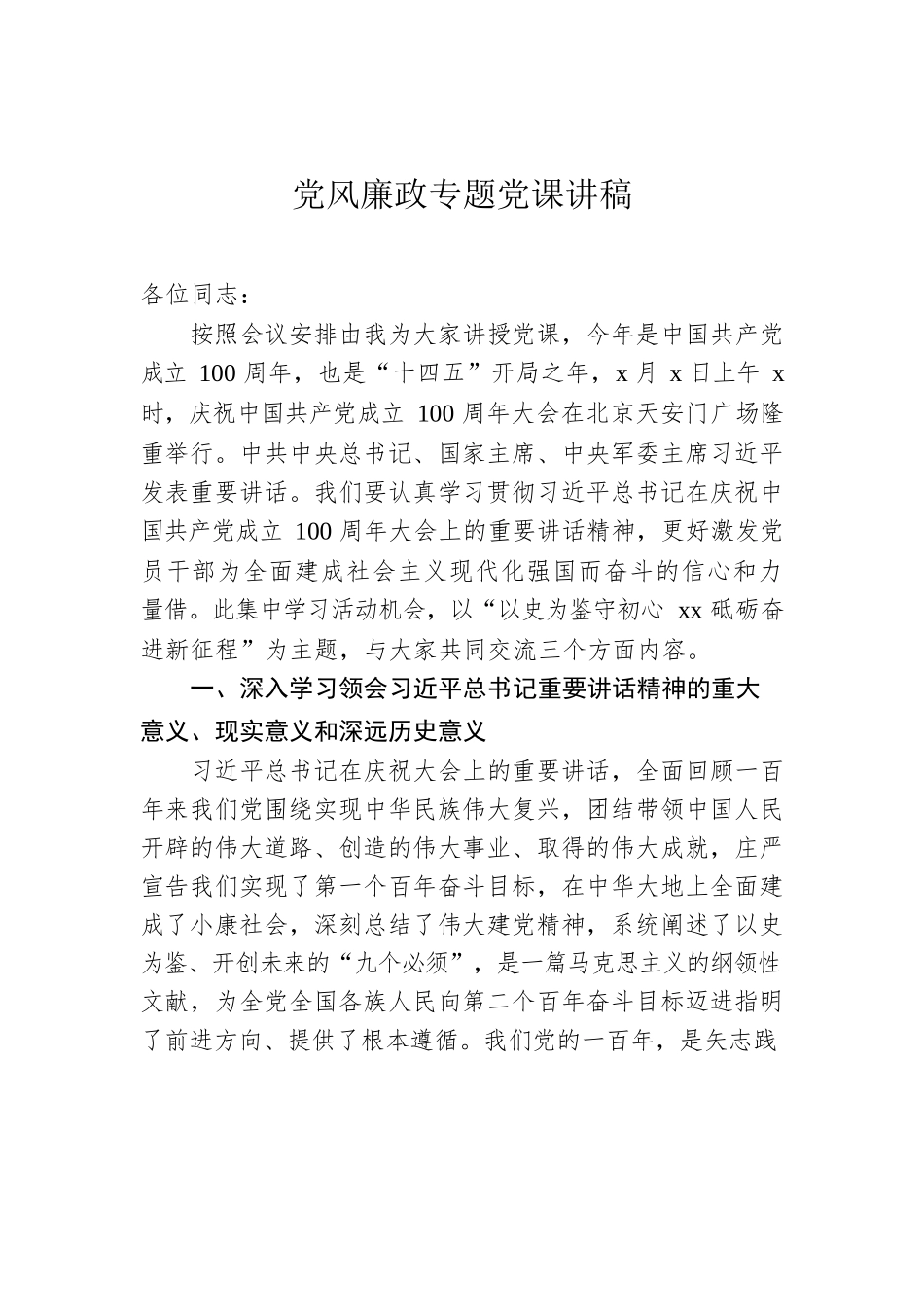 党风廉政专题党课讲稿.docx_第1页