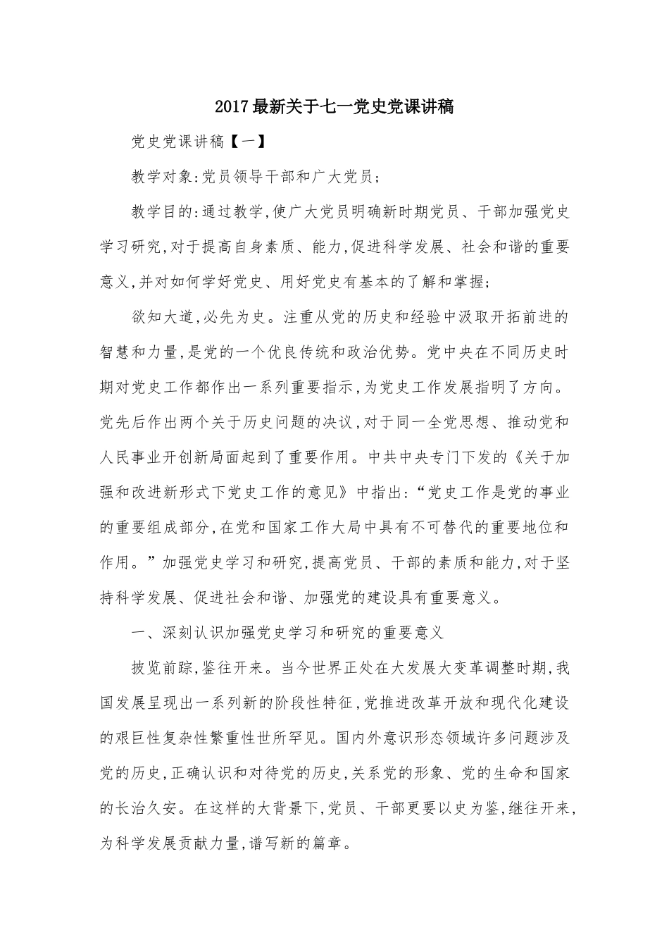 七一党史党课讲稿.docx_第1页