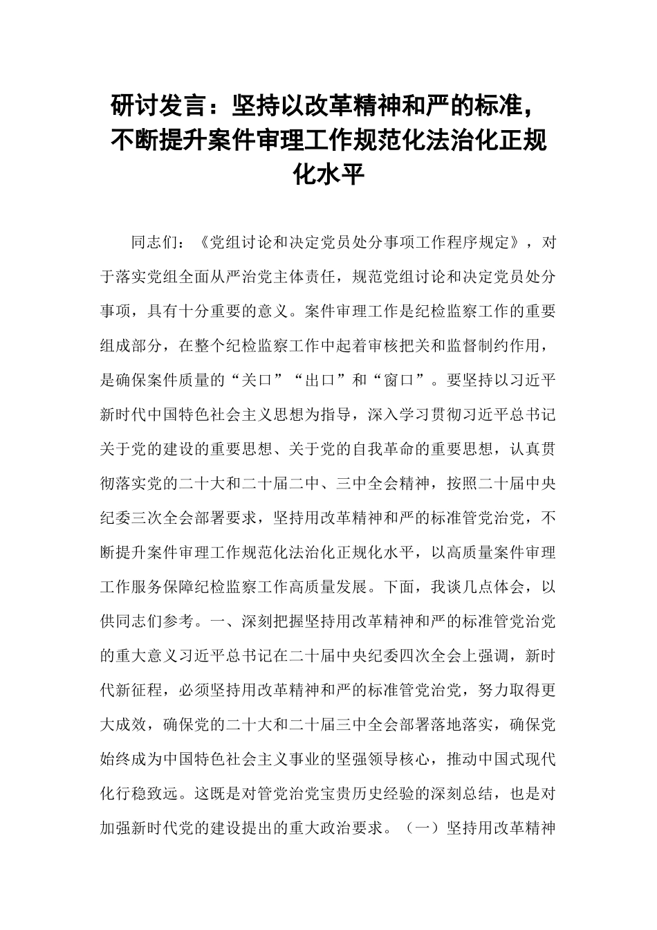 研讨发言：坚持以改革精神和严的标准，不断提升案件审理工作规范化法治化正规化水平.docx_第1页