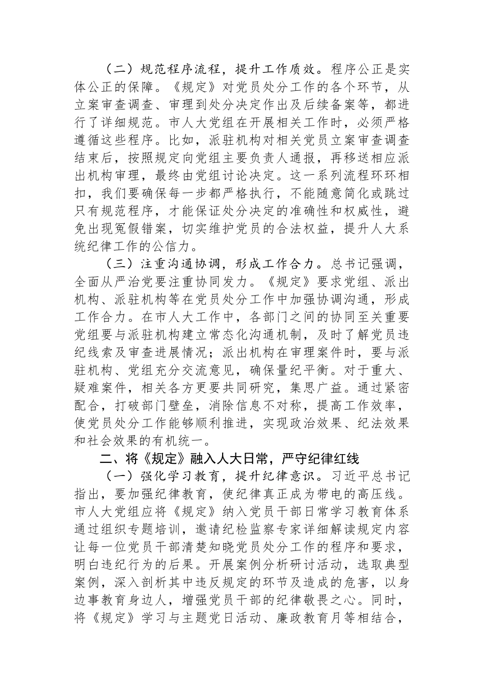 人大副主任学习《党组讨论和决定党员处分事项工作程序规定》交流发言：强化党纪执行，筑牢人大廉洁防线.docx_第2页