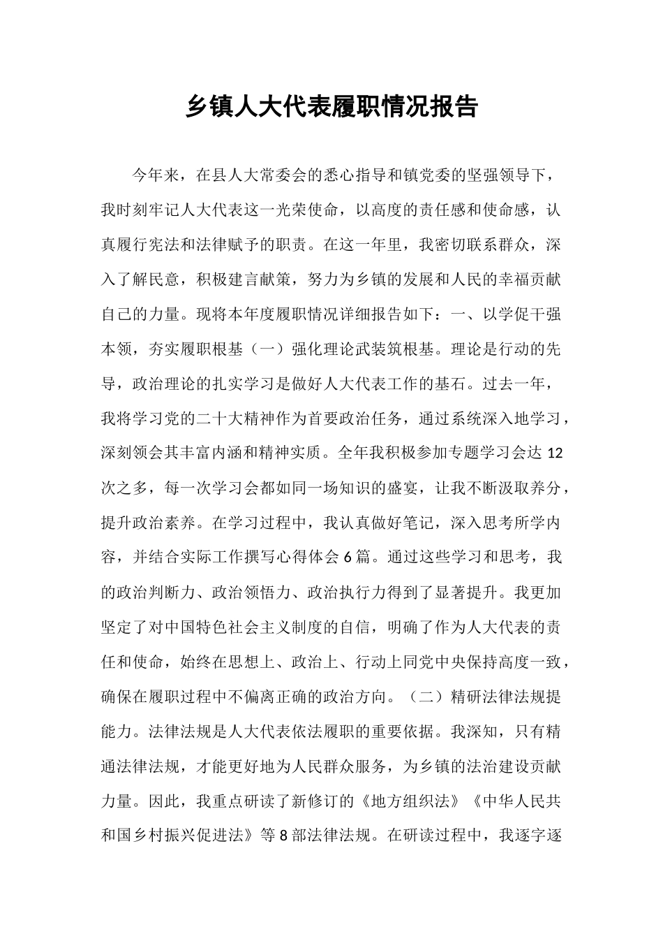 乡镇人大代表履职情况报告.docx_第1页