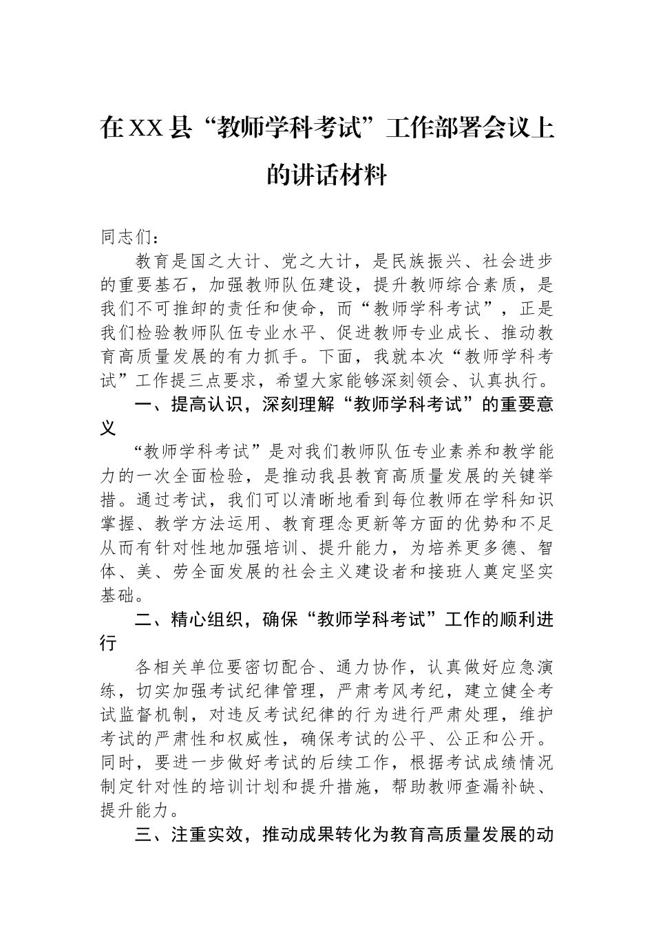 在XX县“教师学科考试”工作部署会议上的讲话材料.docx_第1页