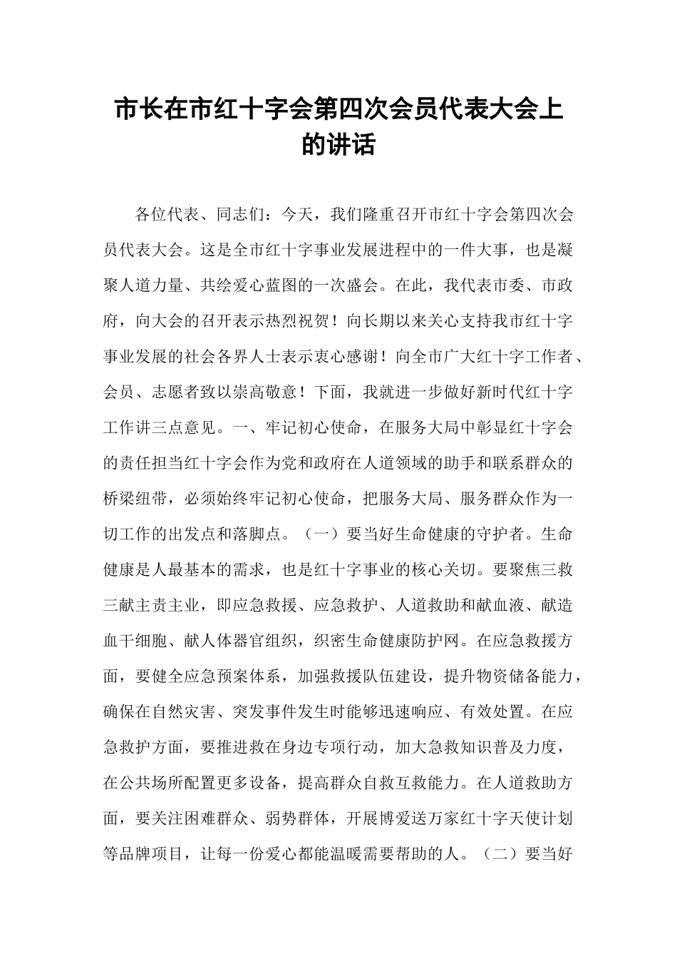 市长在市红十字会第四次会员代表大会上的讲话.docx_第1页