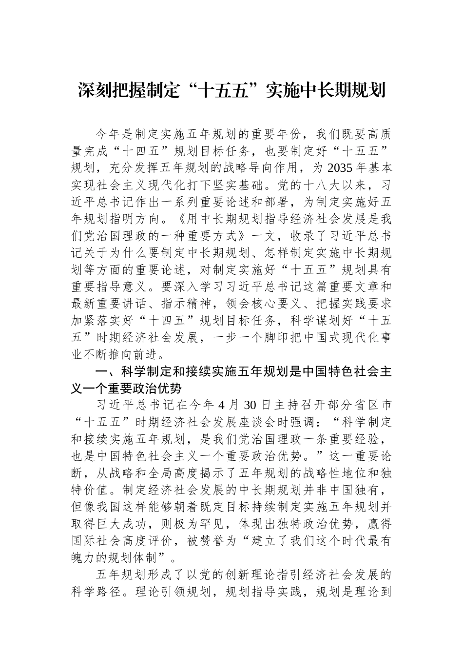 深刻把握制定“十五五”实施中长期规划.docx_第1页