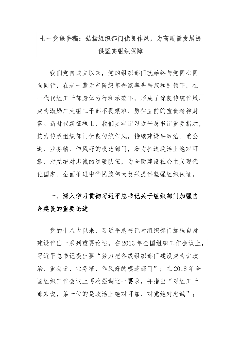 七一党课讲稿：弘扬组织部门优良作风，为高质量发展提供坚实组织保障.docx_第1页