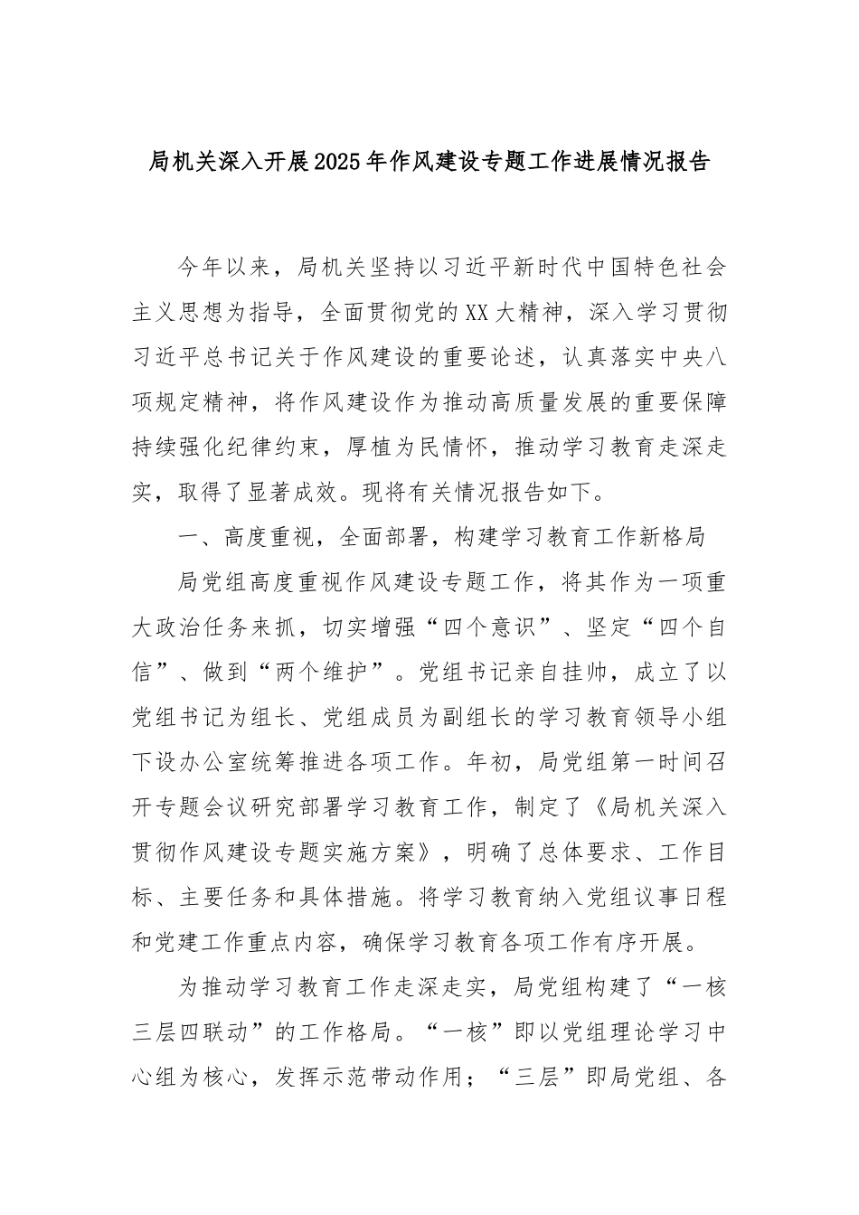 局机关深入开展2025年作风建设专题工作进展情况报告.docx_第1页