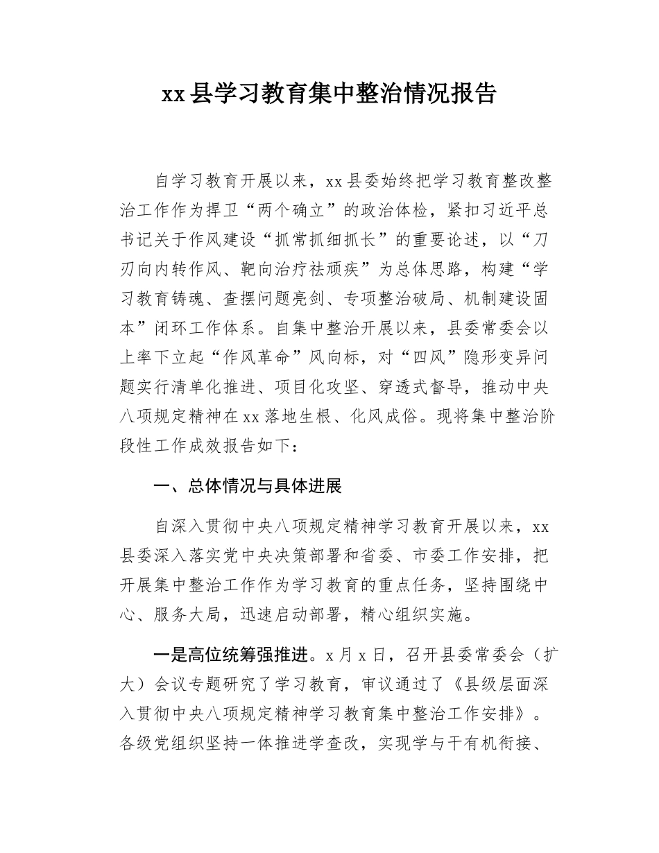 xx县学习教育集中整治情况报告.docx_第1页