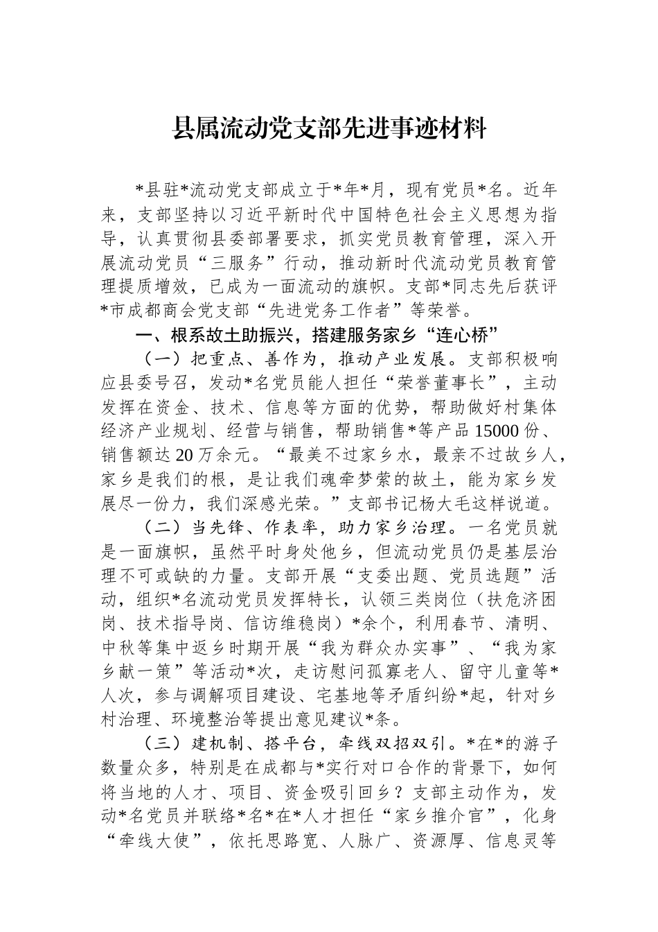 县属流动党支部先进事迹材料.docx_第1页