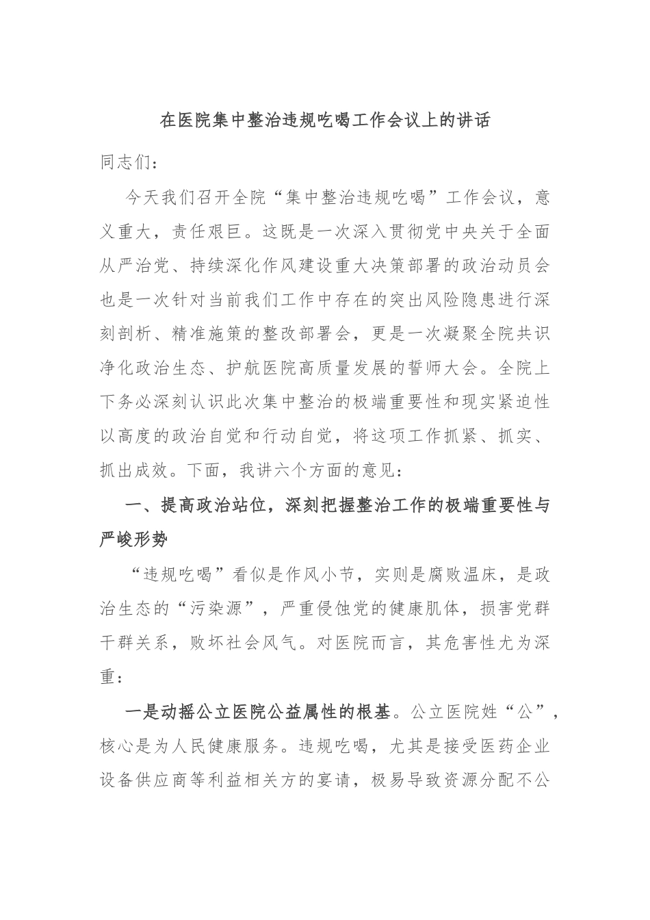 在医院集中整治违规吃喝工作会议上的讲话.docx_第1页