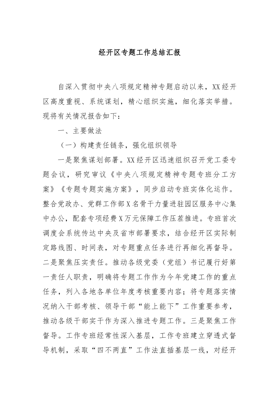 经开区专题工作总结汇报.docx_第1页