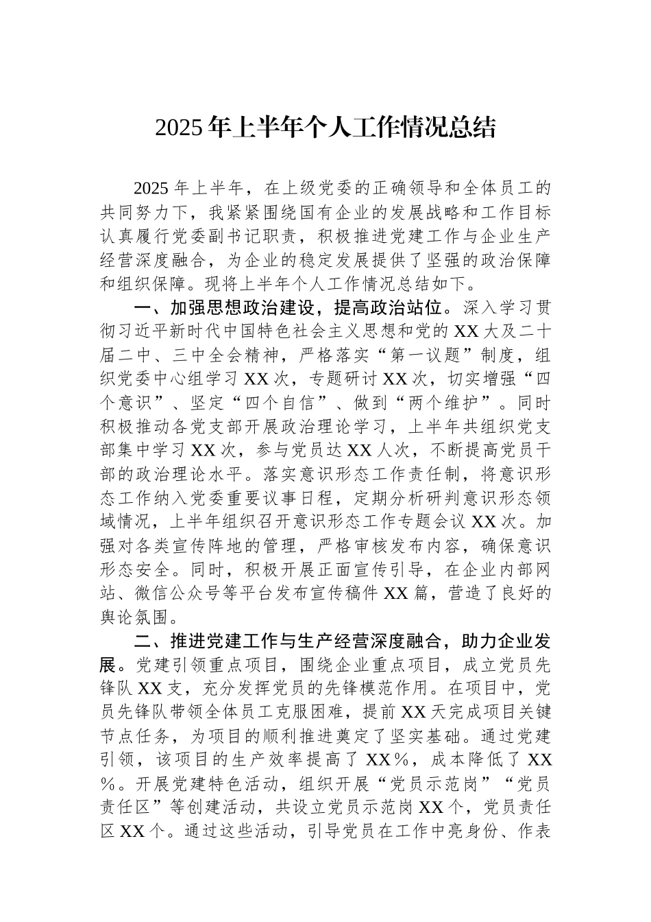 2025年上半年个人工作情况总结.docx_第1页