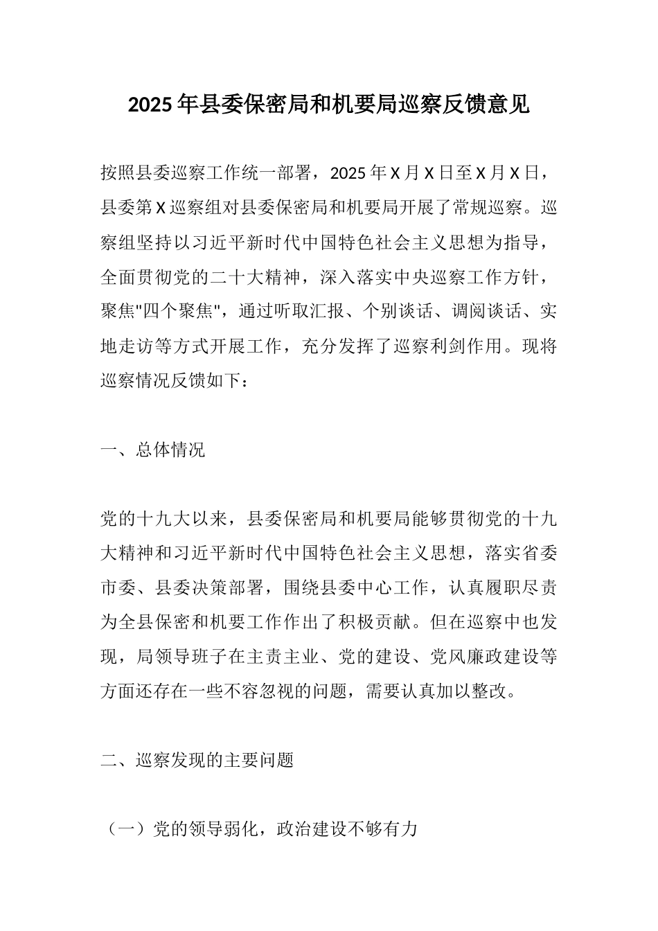 2025年县委保密局和机要局巡察反馈意见.docx_第1页