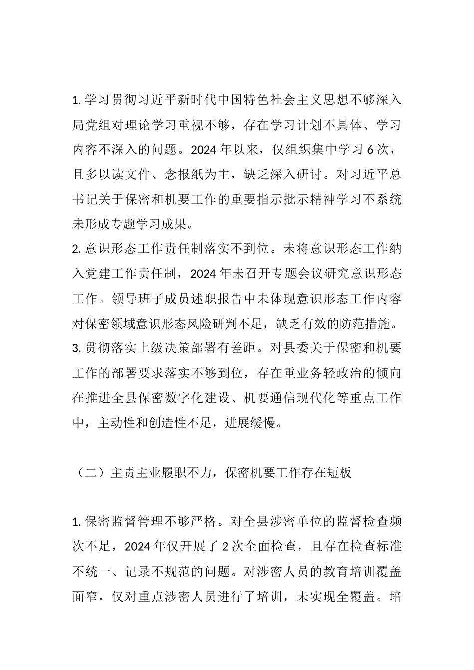 2025年县委保密局和机要局巡察反馈意见.docx_第2页