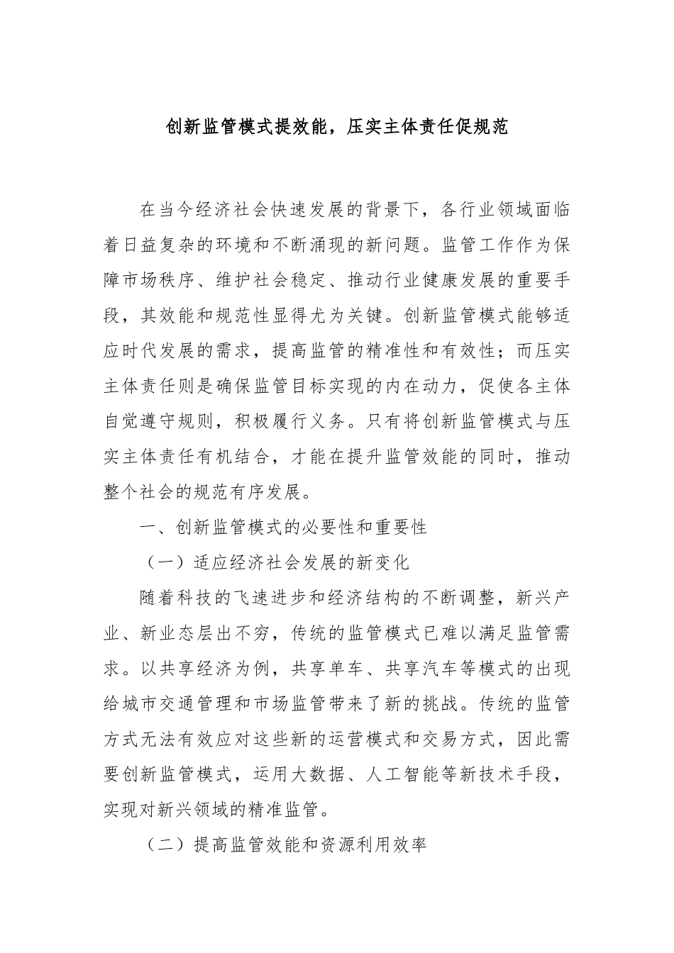 创新监管模式提效能，压实主体责任促规范.docx_第1页