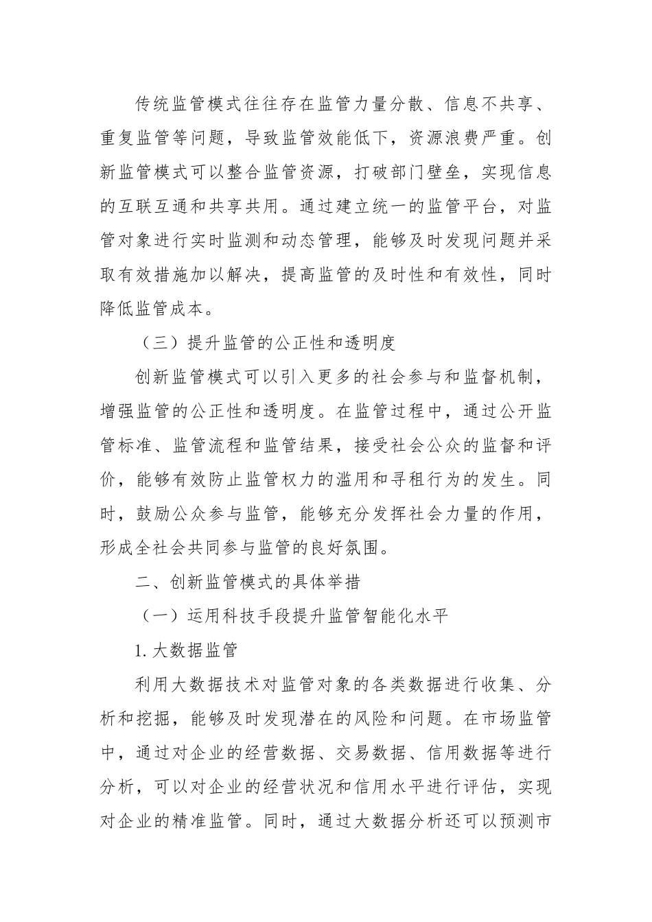 创新监管模式提效能，压实主体责任促规范.docx_第2页